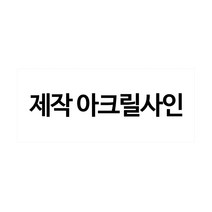 플로엠 아크릴표지판, 1개, 주문제작100X100(mm)