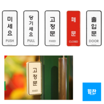 파트스캐너 당기세요 미세요 고정문 출입문 폐문 표지판 1, 1개, 출입문 DOOR