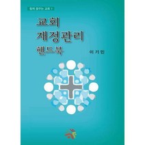 [밀크북] 컨콜디아사(재단법인한국루터교선교부유지재단) - 교회 재정관리 핸드북