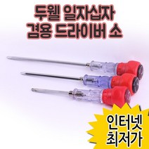 두웰 일자 십자 겸용 드라이버 소 / 양면 양용 전공 수공구 도라이버 드라이버 추천 파는곳
