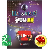 제임스 정 생활음악 실용음악 악보 시리즈, 미스&미스터 유튜브 트롯 반주 CD1장 포함  제임스 정 엮음