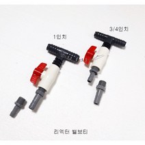 (1인치 호스용) 리엑터 밸브 티 / 냉각기 밸브 티, B 1인치 - 16/22호스 - 1인치