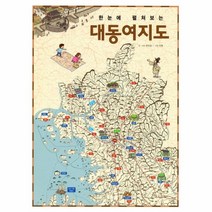 대동여지도(한눈에 펼쳐보는)
