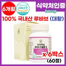 루바브 뿌리 추출물 100% 국내산 루바브 추출물정 대황 뿌리 치커리 석류 홍삼 추출분말 갱년기 식 약 처 HACCP 인증 중년 여성 알작은 루바브 가루 분말 알약 영양제 추천, 6박스, 60정