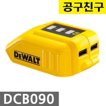 [디월트] DCB090 / USB 충전 아답타 (10.8V (12V) / 14.4V / 18V (20V) 겸용)