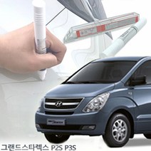 그랜드스타렉스 도색붓펜 P2S P3S 붓페인트, 제일P2S P3S 단품