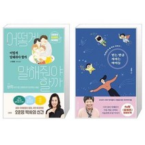 유니오니아시아 어떻게 말해줘야 할까 + 믿는 만큼 자라는 아이들, [단일상품]