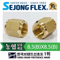 공장몰 국산 농약호스 인삼호스 각종 분무기호스 양쪽 암나사에서 수나사 변환 니풀 8.5B(BS)X8.5B(BS)) 국내규격, 1개