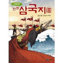 이현세 만화 삼국지 8: 셋으로 나누어 서다, 녹색지팡이