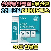 산양유단백질 22종 유산균 노인 노년 부모님 프로틴 장모님 장인어른 선물 산양유쉐이크 산양유단백 산양유단백분말 쉐이크 프로바이오틱스 프리바이오틱스 모유유산균 모유유래유산균 단백질