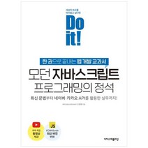 [이지스퍼블리싱] 모던 자바스크립트 프로그래밍의 정석 한권으로 끝내는 웹 개발 교과서, 없음, 상세 설명 참조