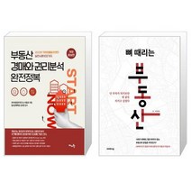 부동산 경매와 권리분석 완전정복 + 뼈 때리는 부동산 (마스크제공)