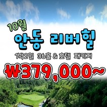 10월 경북 안동리버힐CC 1박2일 국내골프패키지 투게더여행사, 월요일, 1개, 1개