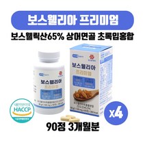 보스웰리아 프리미엄 인도산 보스웰릭산65% 상어연골분말 초록잎홍합 아연 망간 함유 보수 웰리아 엘리아 정 타블렛 90정 3개월, 90정 X 4개