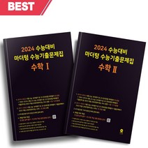 마더텅 수능기출문제집 고등 수학1+2 세트 전2권 (2024 수능대비) //선//물//빠른배송