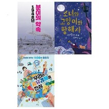 [전집] 1월 이달의 어린이책 5~6학년 3권세트(1948 분이의 약속+소녀와 고양이와 항해사+공유경제에 진심) : [메모지 증정], 꿈터(전집)
