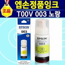 알(R)전산 엡손 T00V 정품 003잉크 색상선택 후 구매, 003노랑, 1개