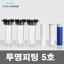 오스터 피팅5호 (이물질고도정수+염소제거) 지하수 정수기, 투명(3키로수압용)15A