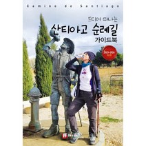해시태그 드디어 떠나는 산티아고 순례길 가이드북, 조대현 저