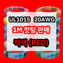 UL1015 20AWG 적색 1M 컷팅판매/절단판매 해광 DIY PVC 전선 UL인증 리드케이블