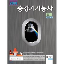 승강기기능사 필기(2018):한국산업인력공단의 NCS(국가직무능력표준)출제기준 완벽 대비서, 세진사