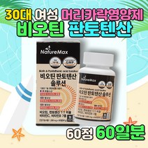30대 출산 여성 여자 머리카락영양제 비오틴 판토텐산 엄마 어머니 며느리 육아 건기식 BIOTIN 비타민C B B2 B6 B12 나이아신 해조칼슘 치커리 유청 칼슘 프랑스 영국