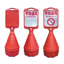 직사각 오뚜기 외부차량 주차금지 표지판 오뚜기 주차콘, 반사지기성(진입금지)