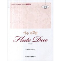 아주 특별한 플루트 듀오 (중급) CD2장 세광음악