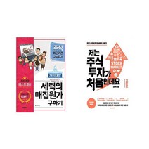 [북마우스] 개미대학 세력의 매집원가 구하기 + 저는 주식투자가 처음인데요 기본편 [전2권세트상품]