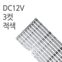 스텝 LED바 12V 50cm 진열장 쇼케이스 PCB바, 1개, 적색
