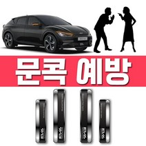 ₢sun/ ₡ 관광지문콕 백화점문콕 빌라문콕 대형마트문콕 자동차꾸미기 렌트카문콕방지, ₣& 차량 도어를 열고 닫을때 기아 EV6 문콕 도어가, ₣& EV6/블랙 슈트(4768)