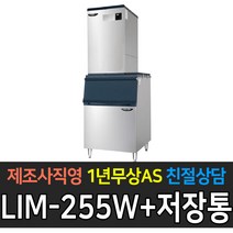 [라셀르] 업소용 제빙기 공냉식 수냉식 80kg~350kg 급 제빙기 업소용제빙기, 200kg 수냉식 LIM-255W+140빈(대자)
