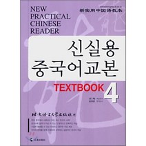 신실용 중국어교본 TEXTBOOK 4, 정진출판사, 북경어언대학출판사 편