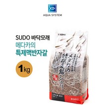아쿠아시스템 SUDO 메다카 특제맥반샌드 1kg (S-1110) 바닥재, 1개