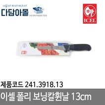 이셀 폴리 보닝칼휜날13cm 241.3918.13