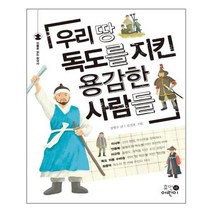 휴먼어린이 우리 땅 독도를 지킨 용감한 사람들 (마스크제공), 단품