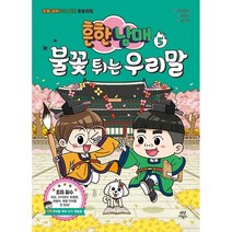 흔한남매 불꽃 튀는 우리말 5 권 : 국어 만화 [당일발송|사은품|무료배송], 흔한남매 불꽃 튀는 우리말 5권