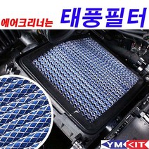 [모비딕컴퍼니] 차량용필터 자동차필터교체 에어콘필터 필터교체 차량태풍필터 태풍필터교체, 잇★ 태풍필터 - 투싼NX4(가솔린 디젤), [좋아요]