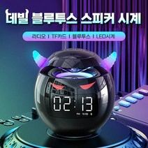 데빌 블루투스 스피커 시계