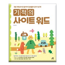 브랜드없음 기적의 사이트 워드/초등저학년 필수 통문자160개, 단품없음