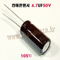 전해콘덴서4.7UF50V(105도) (10개묶음) 4.7UF/50V Aluminum Capacitor, 4.7UF50V (10개묶음)