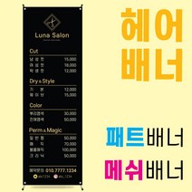 미용실배너 패트 메쉬 배너제작 [헤어004]