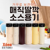 아이엠소스 거꾸로매직딸깍소스용기-6ea 캐첩 소스 오일 마요네즈 기름 (당일발송보장), 매직딸깍용기X6ea, 6개, 320ml