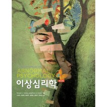 이상심리학, Ronald J. Comer,Jonathan S...., 시그마프레스