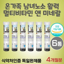 온가족 남녀노소 활력 멀티비타민앤미네랄 독일완제품 식약처인증 항산화 체내에너지생성 유해산소세포보호 면역기능 종합멀티비타민 학생 직장인 중년 남성 여성 노인 시니어 비타민