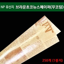 NP유산지 브라운초코뉴스페이퍼(무코팅)/250개(1봉지)