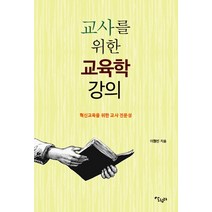 교사를 위한 교육학 강의:혁신교육을 위한 교사 전문성, 살림터, 이형빈