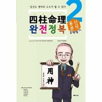 사주명리 완전정복 2 용신분석 실력쌓기 심화, 상품명