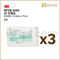 3매 ) 3M 테가덤 IV 아이브이 1683 멸균드레싱밴드 방수밴드 투명 필름 IV카테타 고정밴드 드레싱밴드 방수 창상피복제 멸균의료용테이프 상처 샤워, 3개