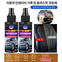1+1 자동차 코팅 광택제 가죽 복구제 플라스틱 고무 복원제 120ml 대용량 리퍼비시/브라이트닝/방수, 120ml 대용량*6개